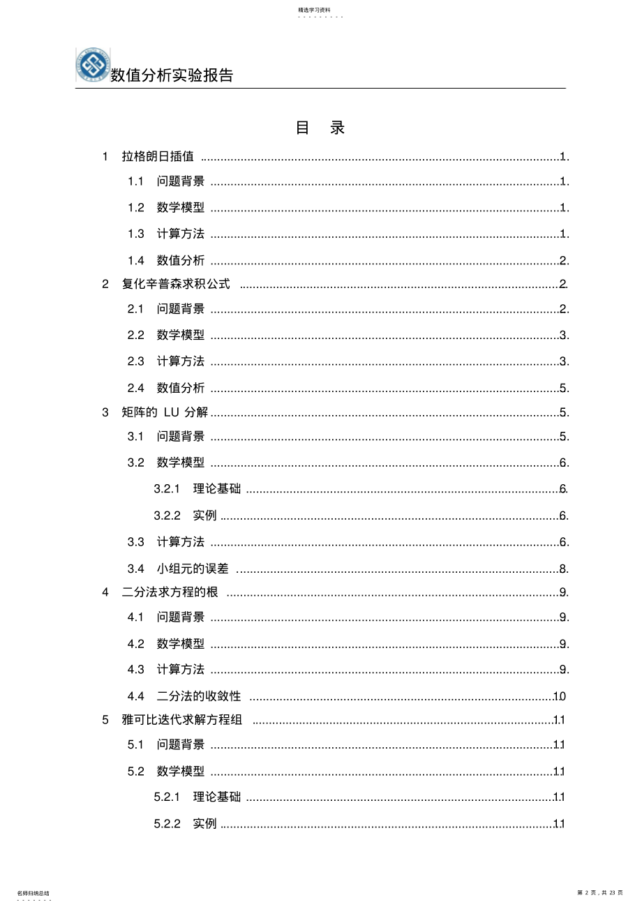 2022年数值分析实验报告 .pdf_第2页