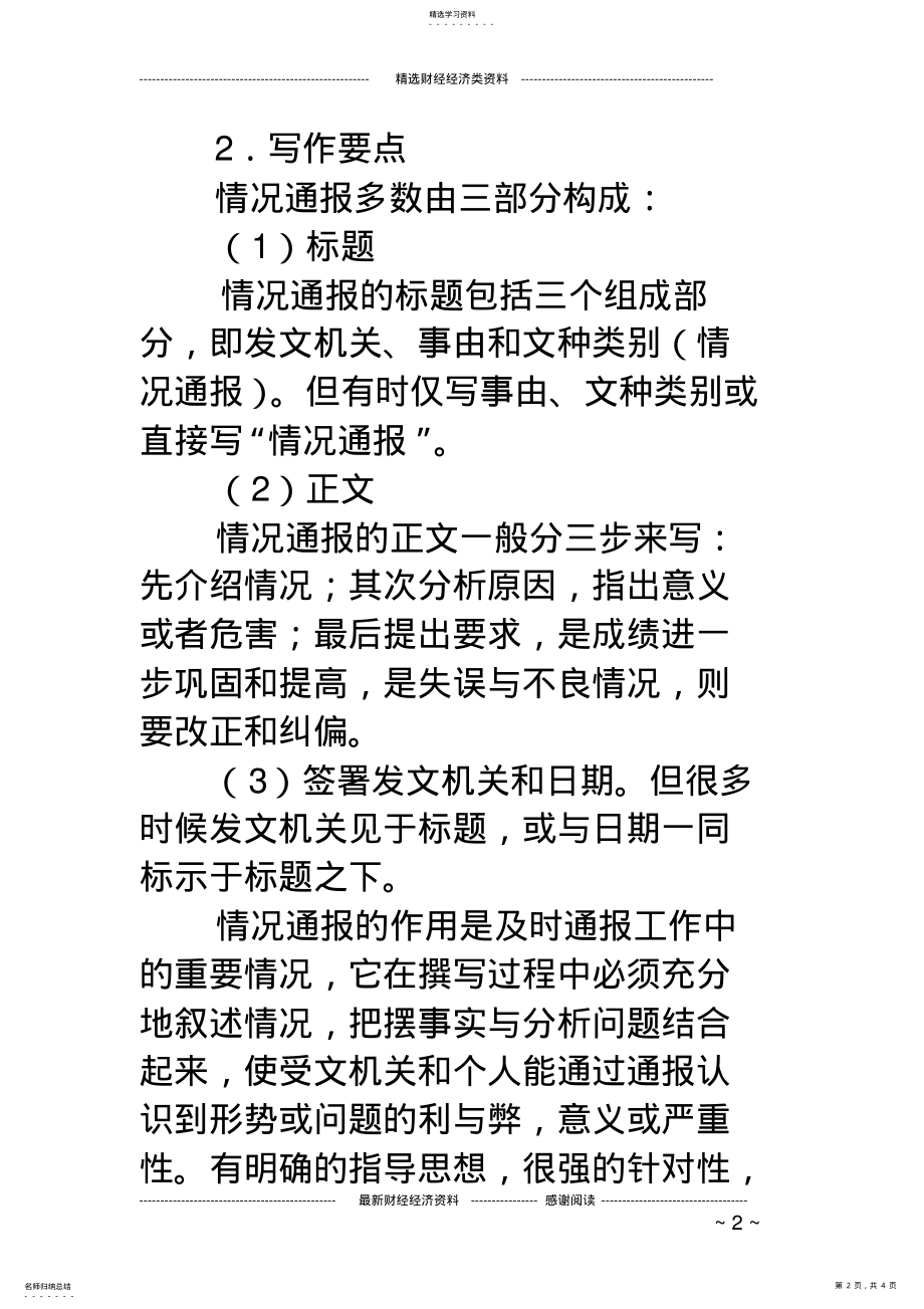 2022年情况通报的写法 .pdf_第2页