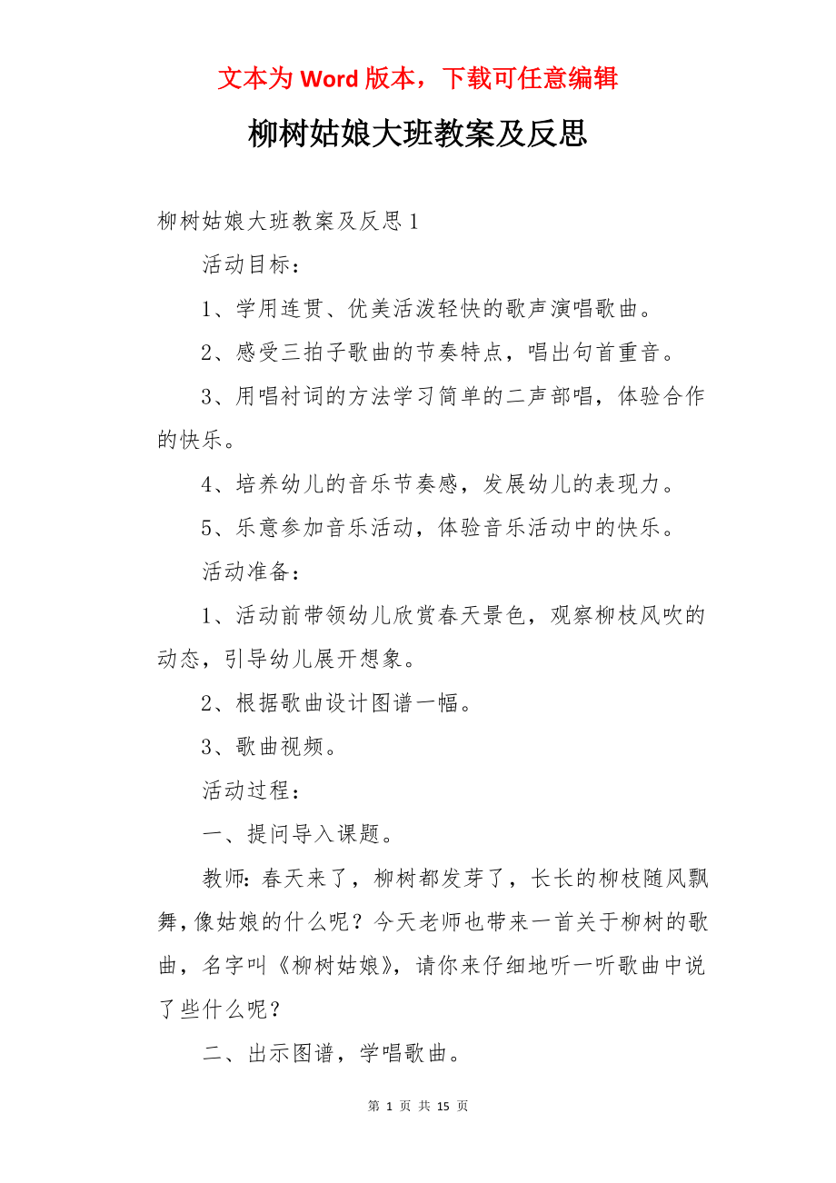 柳树姑娘大班教案及反思.docx_第1页