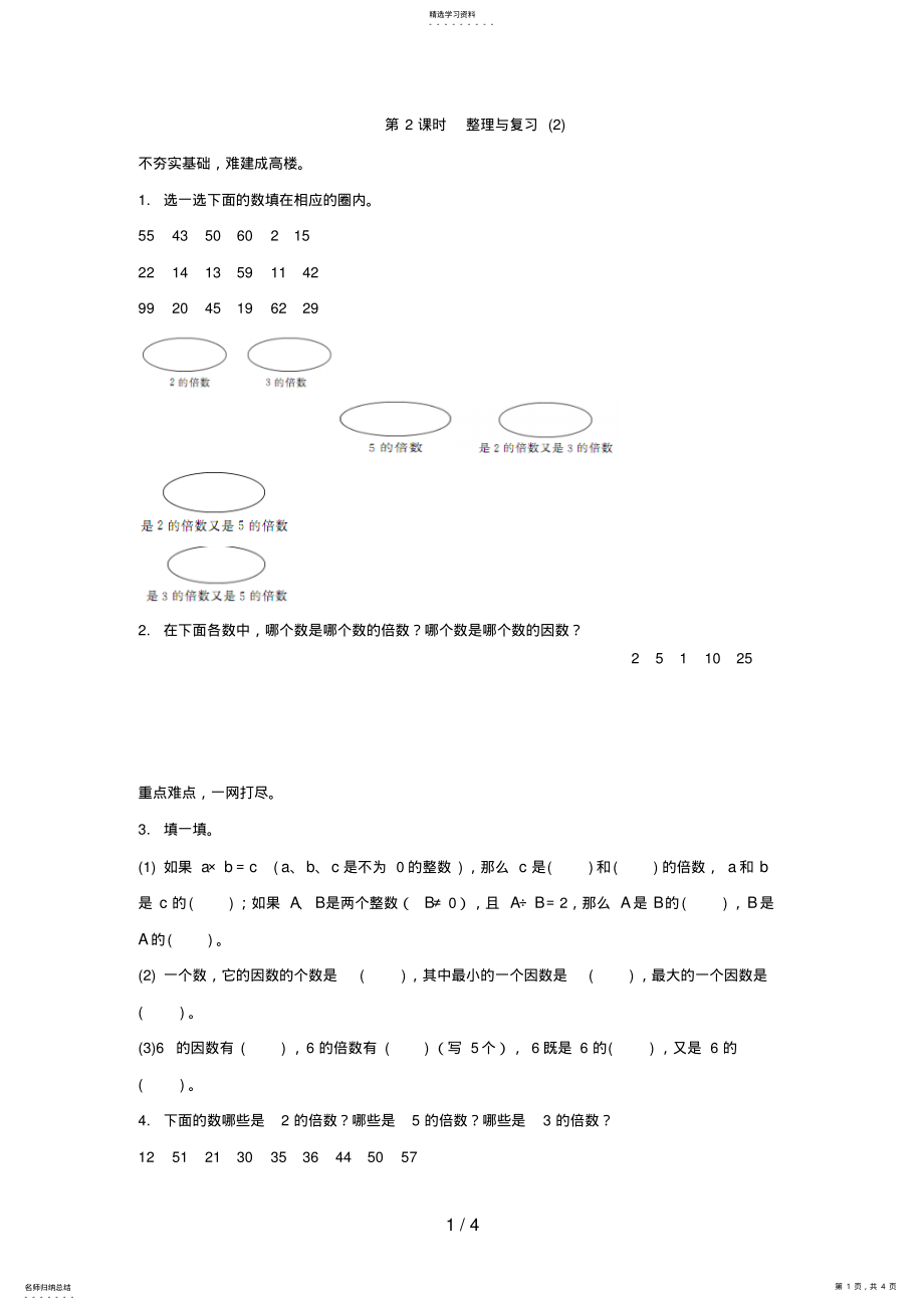 2022年整理与复习_数学青岛六三版五上步步为营 2.pdf_第1页