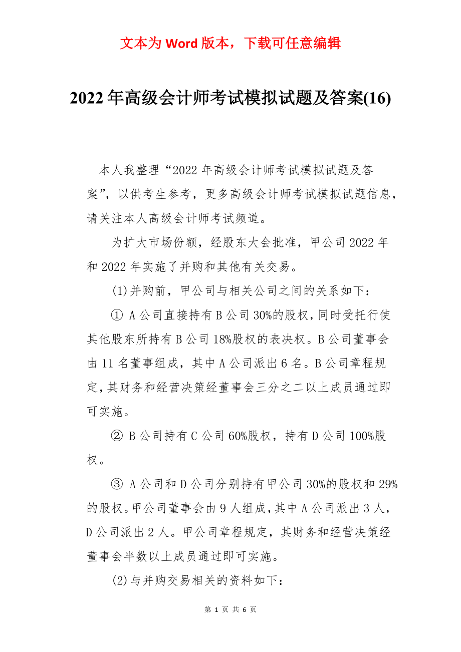 2022年高级会计师考试模拟试题及答案(16).docx_第1页