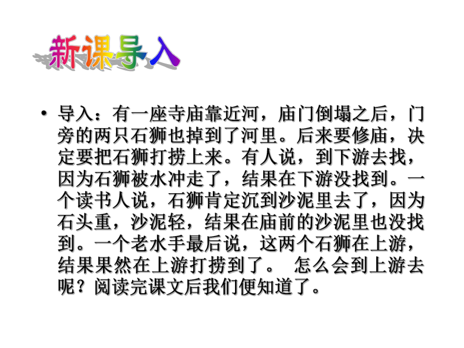 《河中石兽》优秀ppt课件解析.ppt_第2页