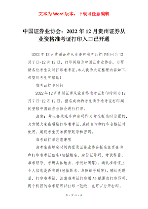 中国证券业协会：2022年12月贵州证券从业资格准考证打印入口已开通.docx