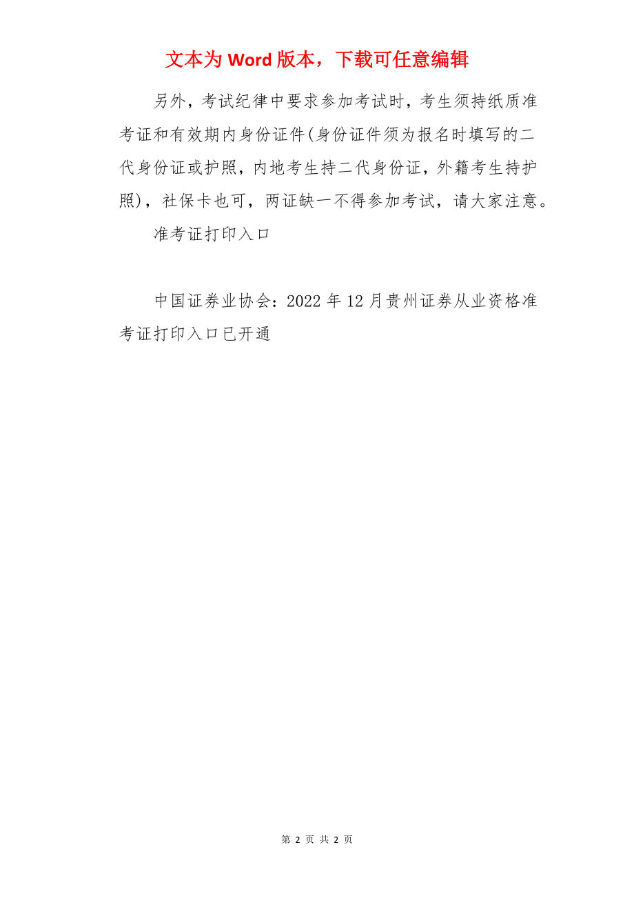 中国证券业协会：2022年12月贵州证券从业资格准考证打印入口已开通.docx_第2页