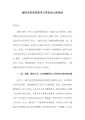 副区长在全区防汛工作会议上的讲话.docx