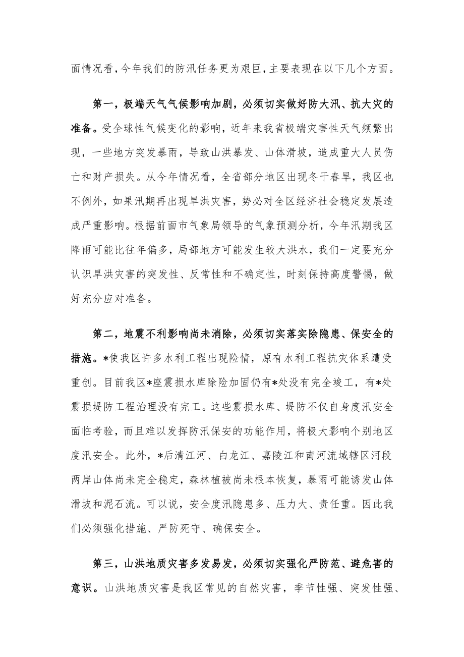 副区长在全区防汛工作会议上的讲话.docx_第2页