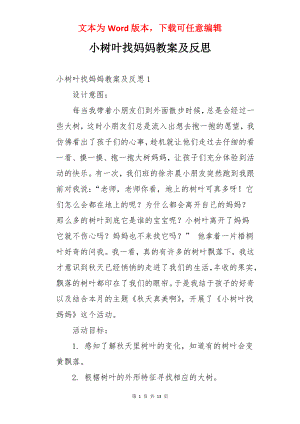 小树叶找妈妈教案及反思.docx