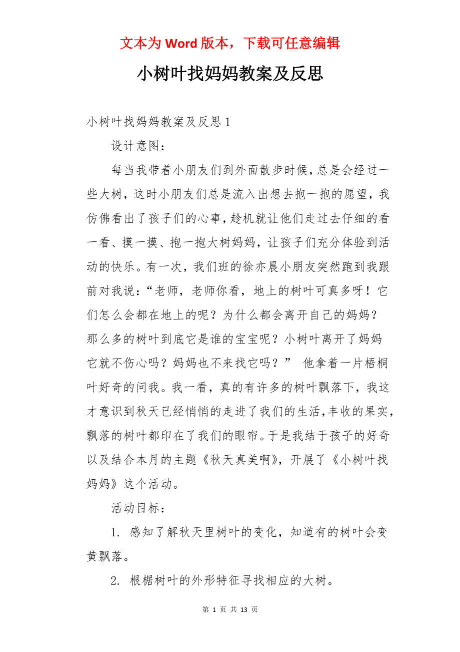 小树叶找妈妈教案及反思.docx_第1页