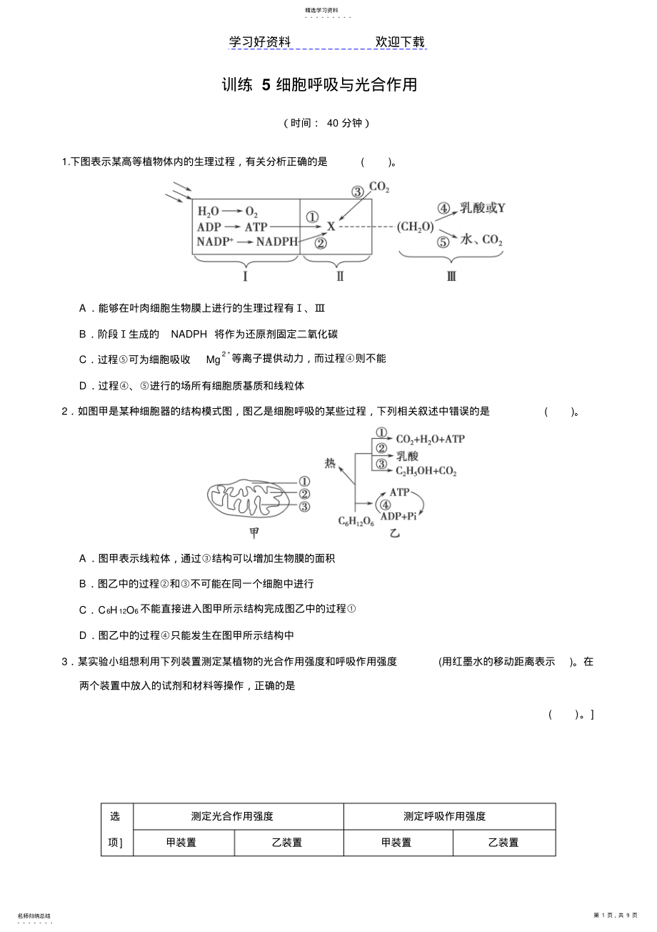 2022年高考生物二轮复习训练专题细胞呼吸与光合作用 .pdf_第1页