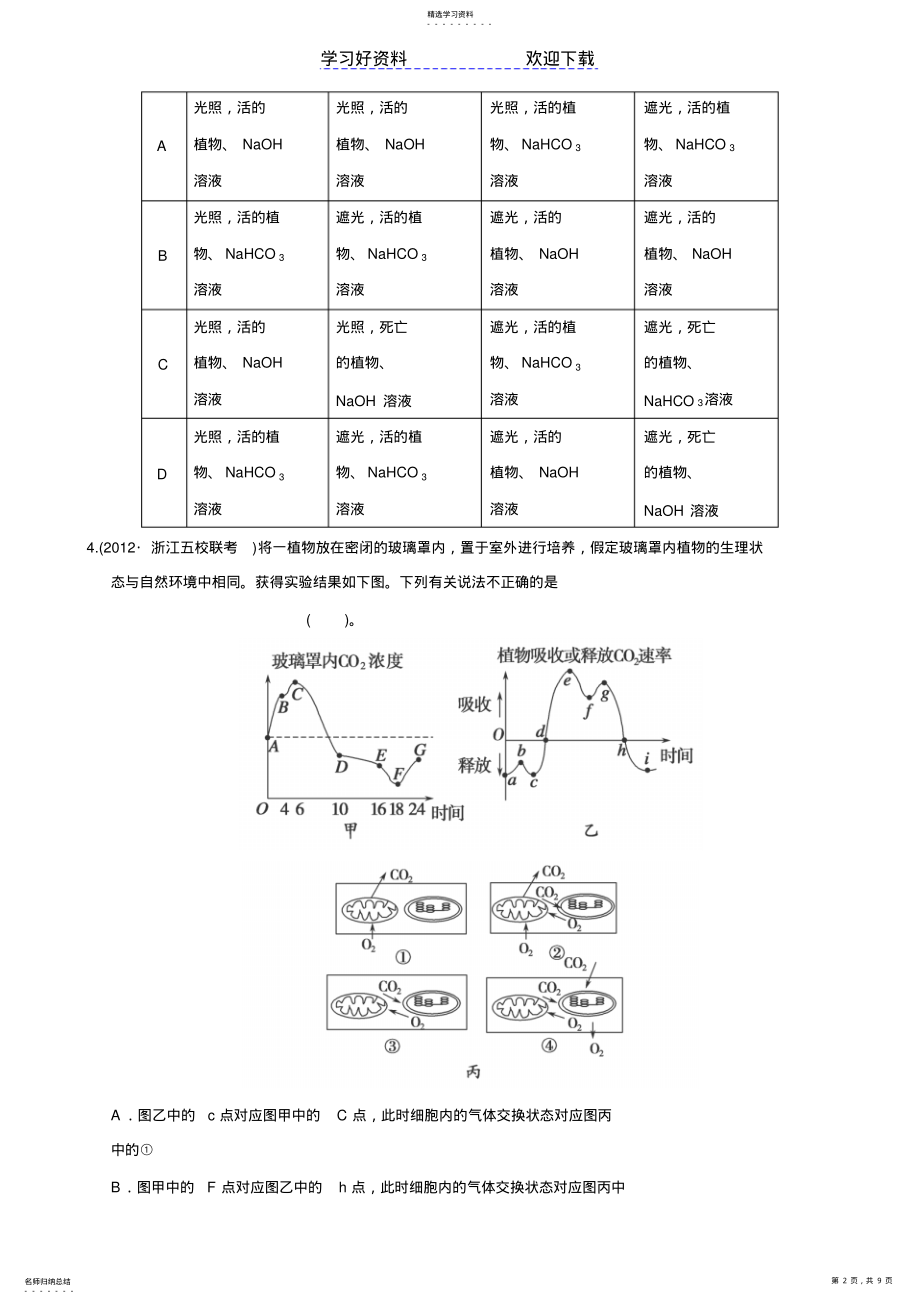 2022年高考生物二轮复习训练专题细胞呼吸与光合作用 .pdf_第2页