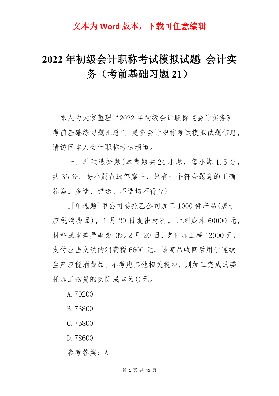 2022年初级会计职称考试模拟试题：会计实务（考前基础习题21）.docx_第1页