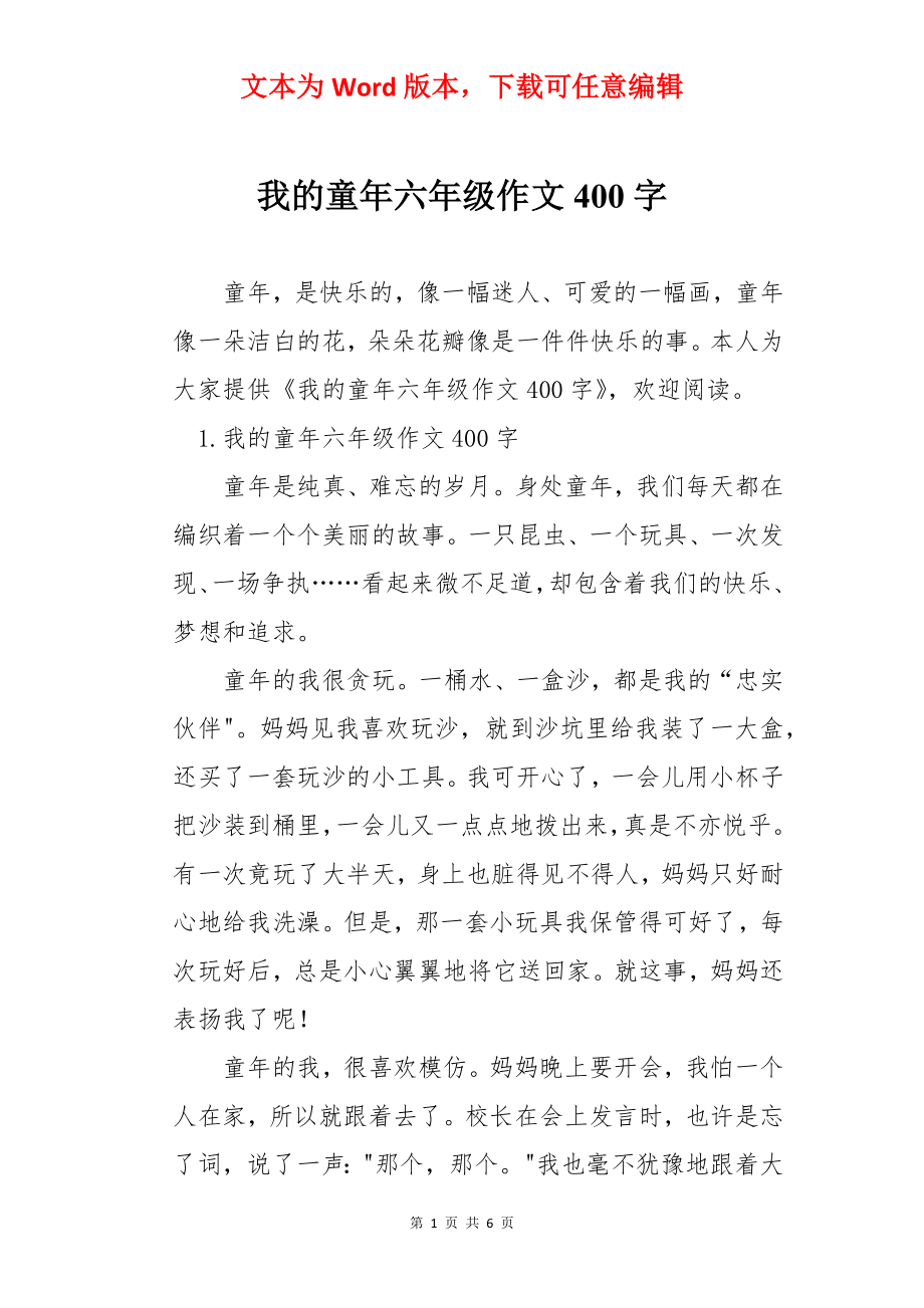 我的童年六年级作文400字.docx_第1页