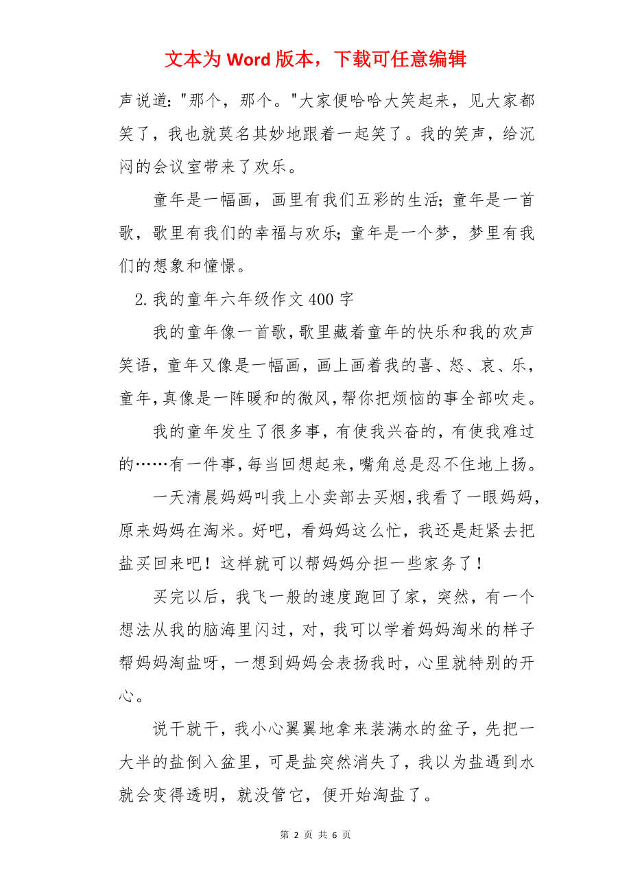 我的童年六年级作文400字.docx_第2页