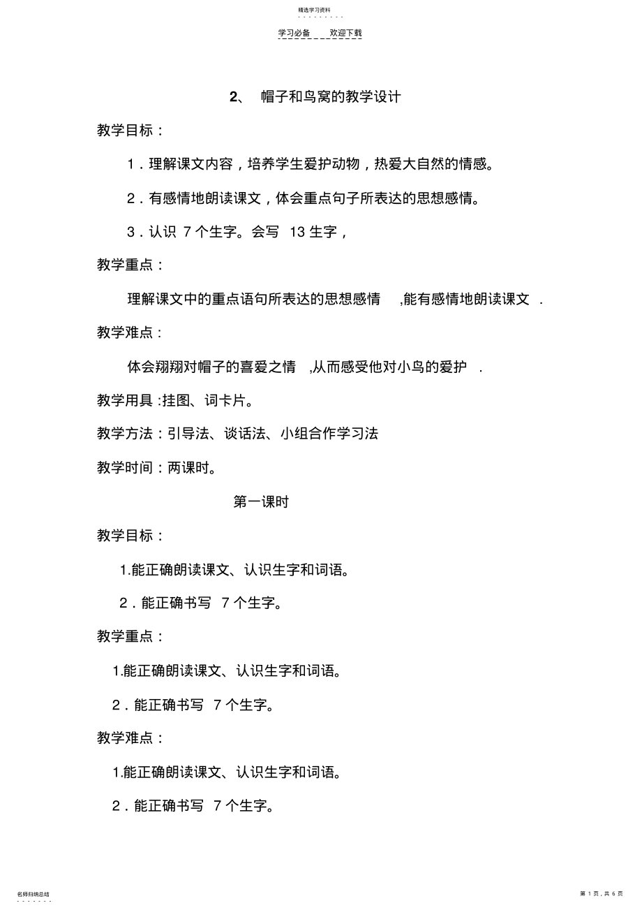 2022年帽子和鸟窝的教学设计 .pdf_第1页