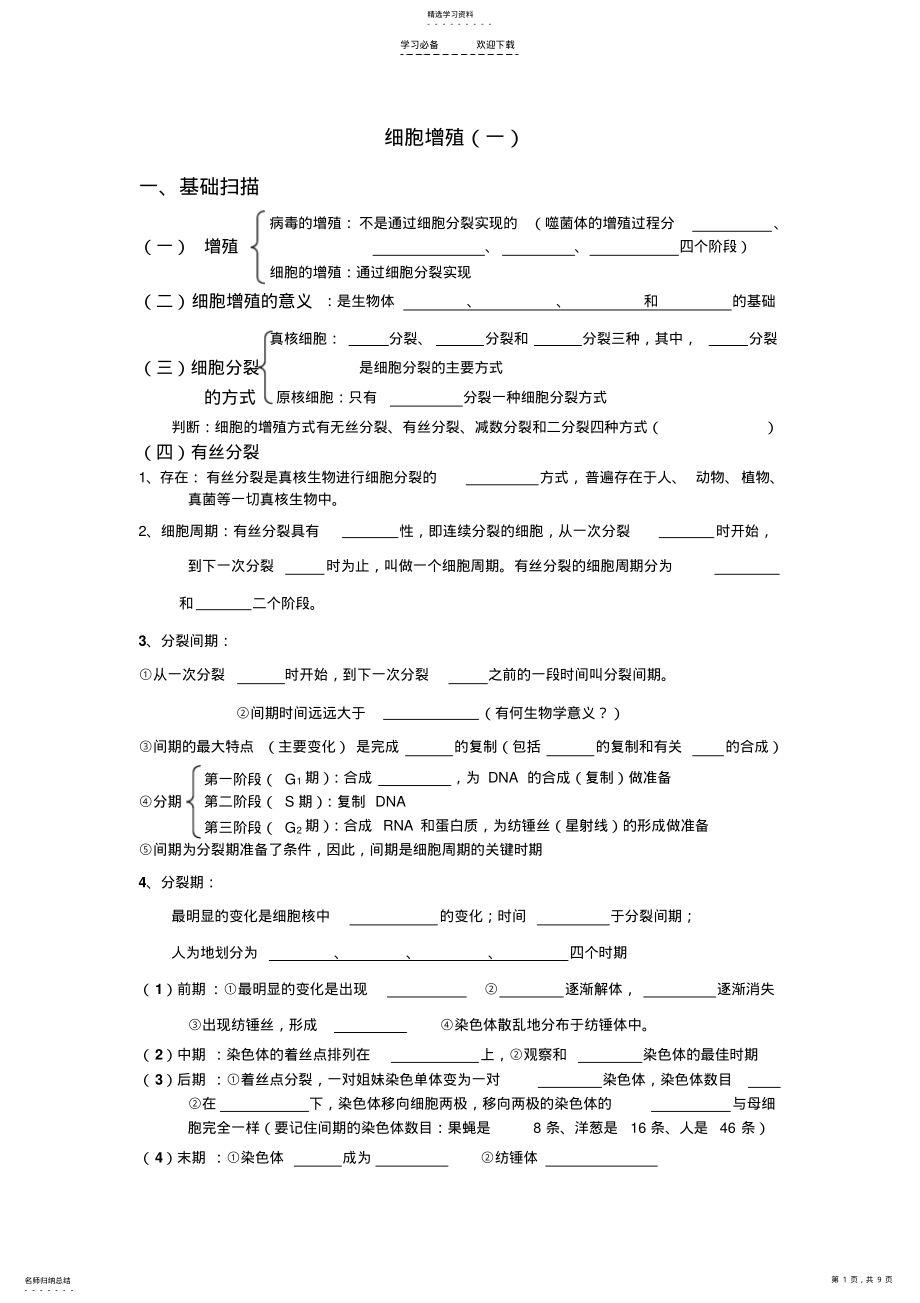 2022年高考生物冲刺查漏补缺全套学案细胞增殖人教版 .pdf_第1页