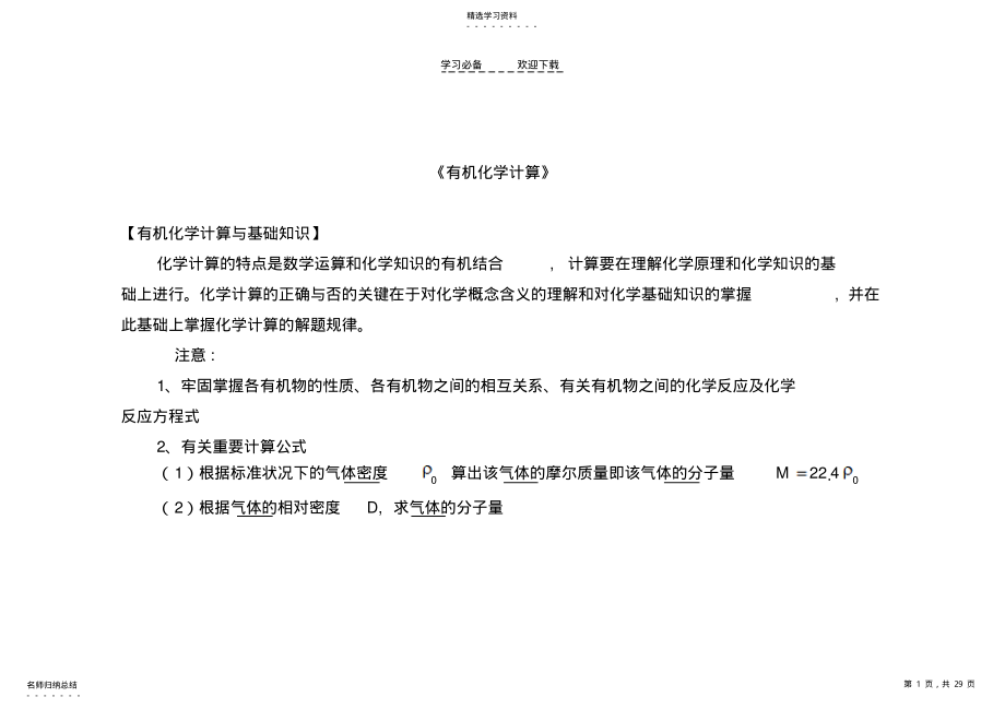 2022年高考必备重要知识点---有机化学计算总结 .pdf_第1页