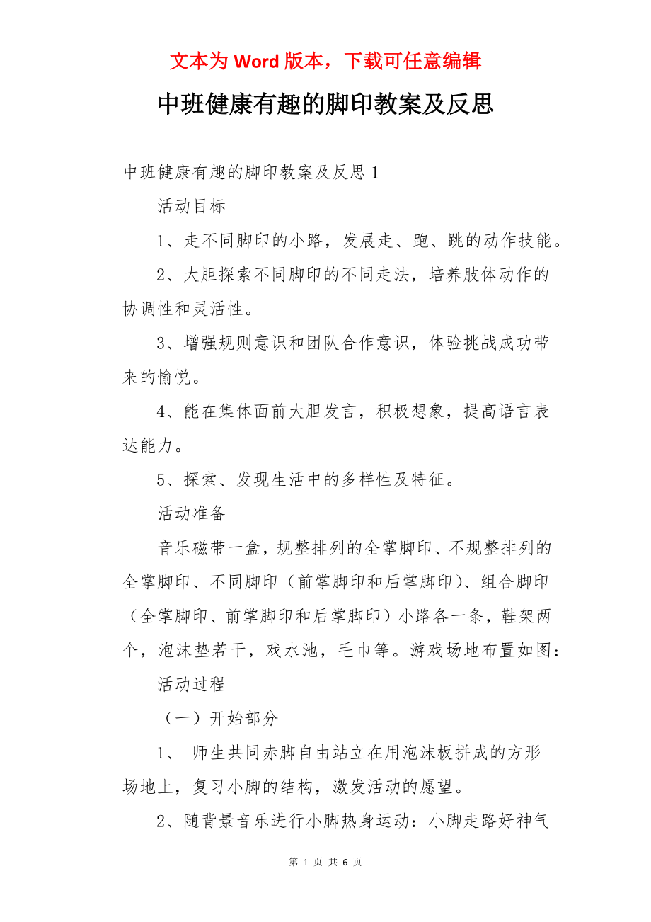 中班健康有趣的脚印教案及反思.docx_第1页