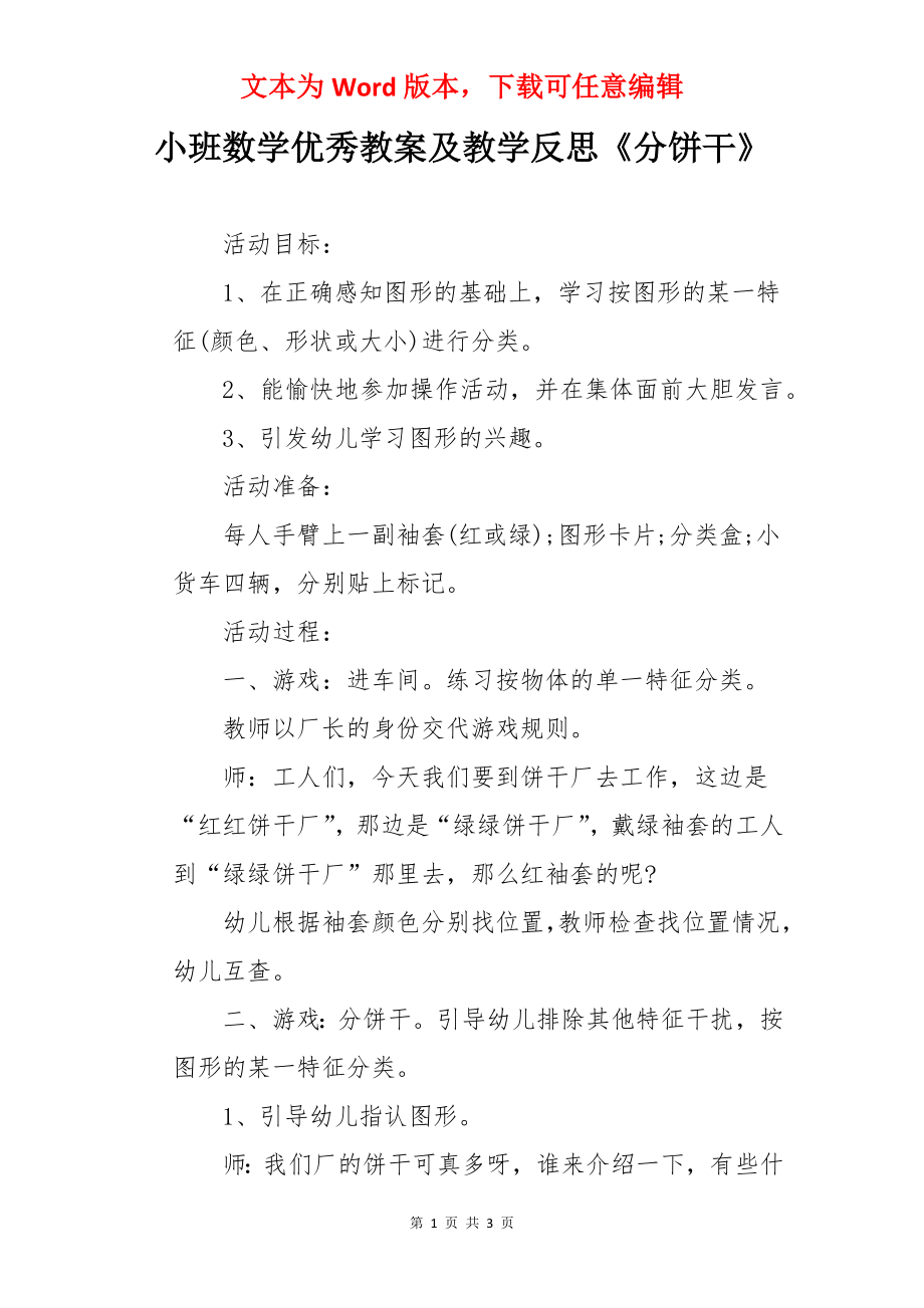 小班数学优秀教案及教学反思《分饼干》.docx_第1页