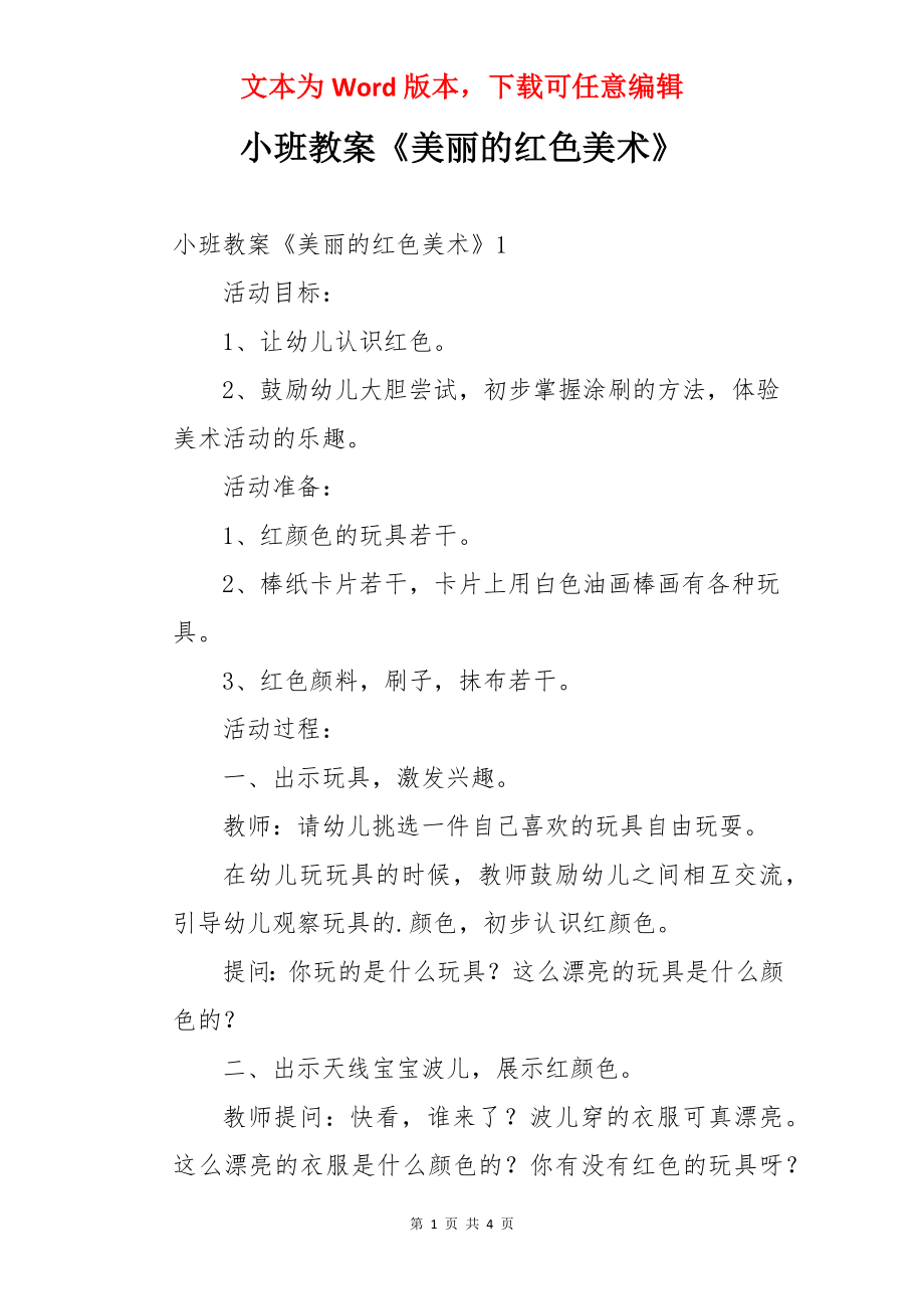 小班教案《美丽的红色美术》.docx_第1页