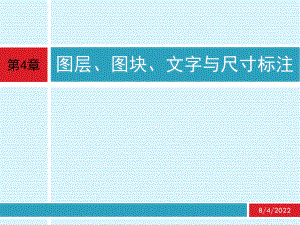 cad-应用技术基础-第4章-图层、图块、文字与尺寸标注ppt课件.ppt