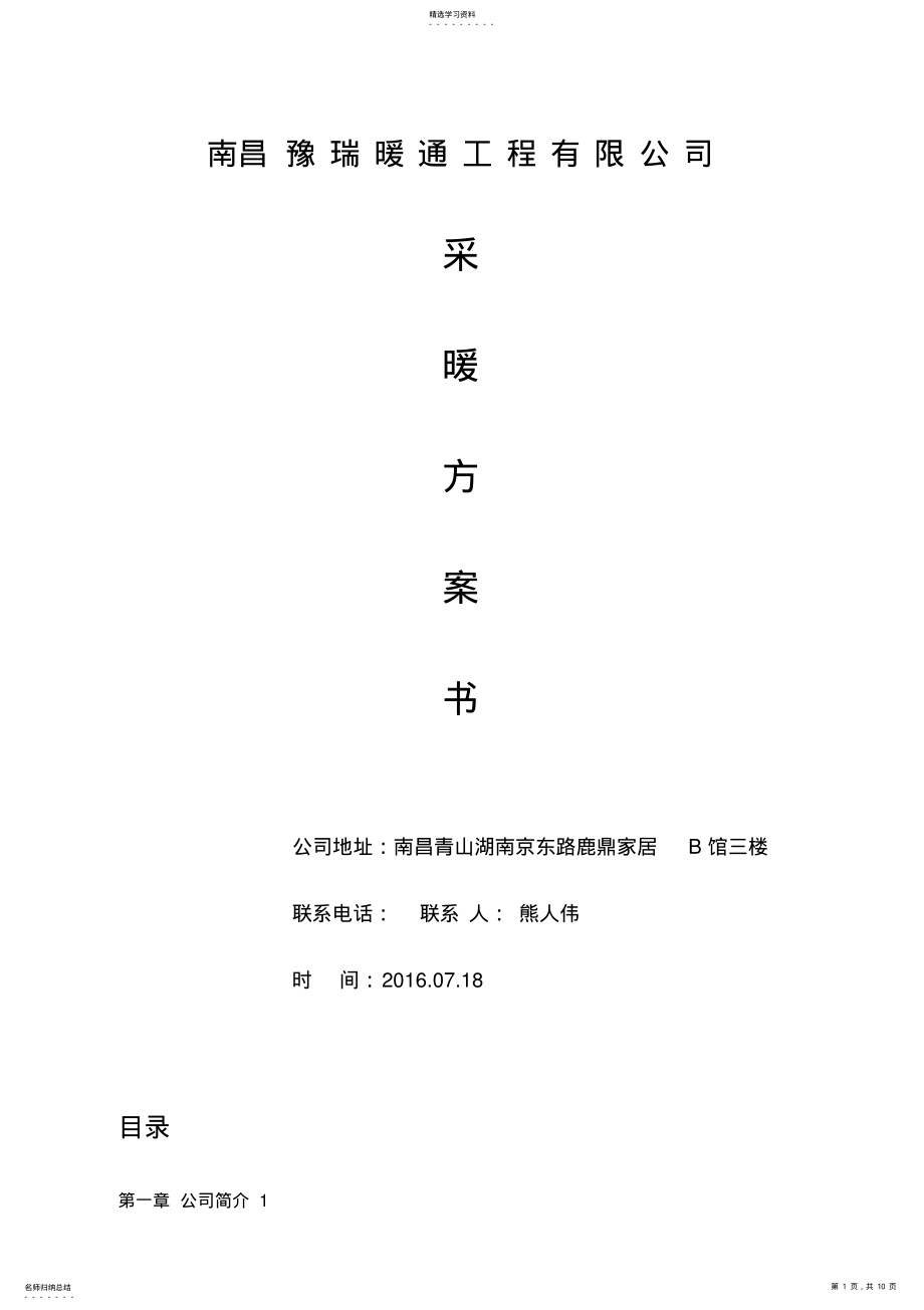 2022年德国威能壁挂炉散热片江西南昌地区采暖设计施工方案书 .pdf_第1页