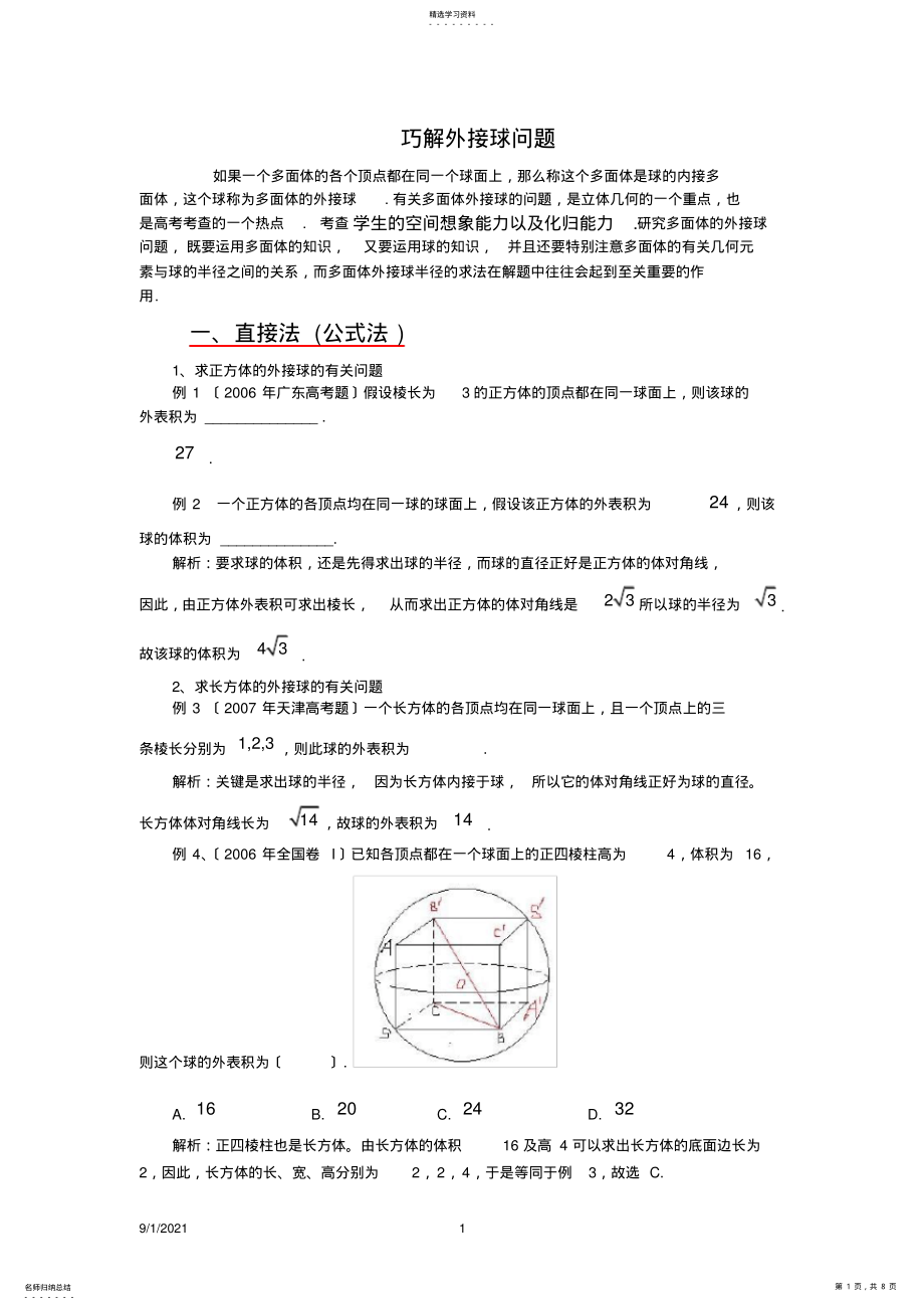 2022年高中数学论文：巧解外接球的问题 .pdf_第1页