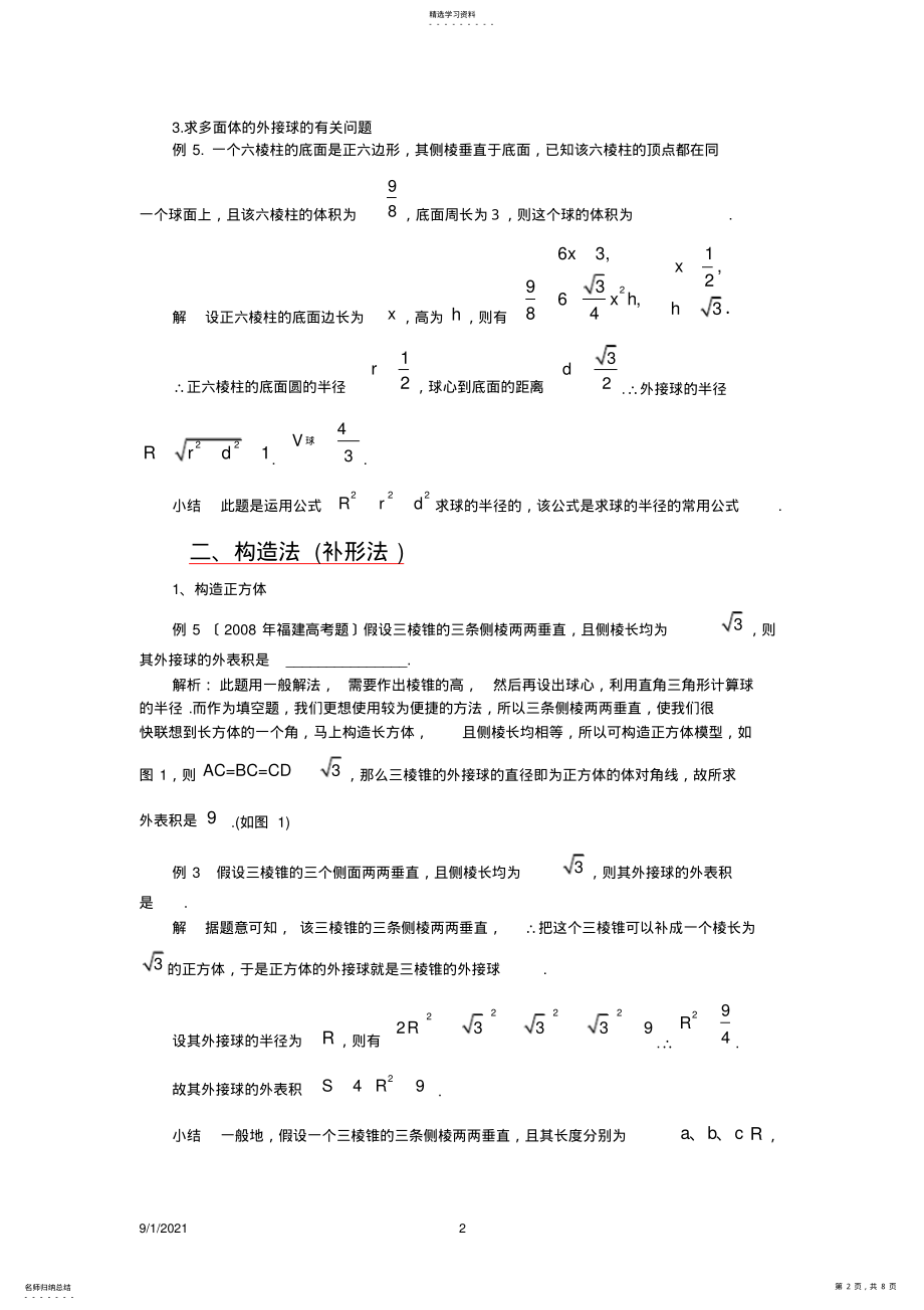 2022年高中数学论文：巧解外接球的问题 .pdf_第2页