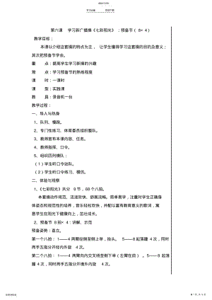 2022年广播体操《七彩阳光》教案 .pdf