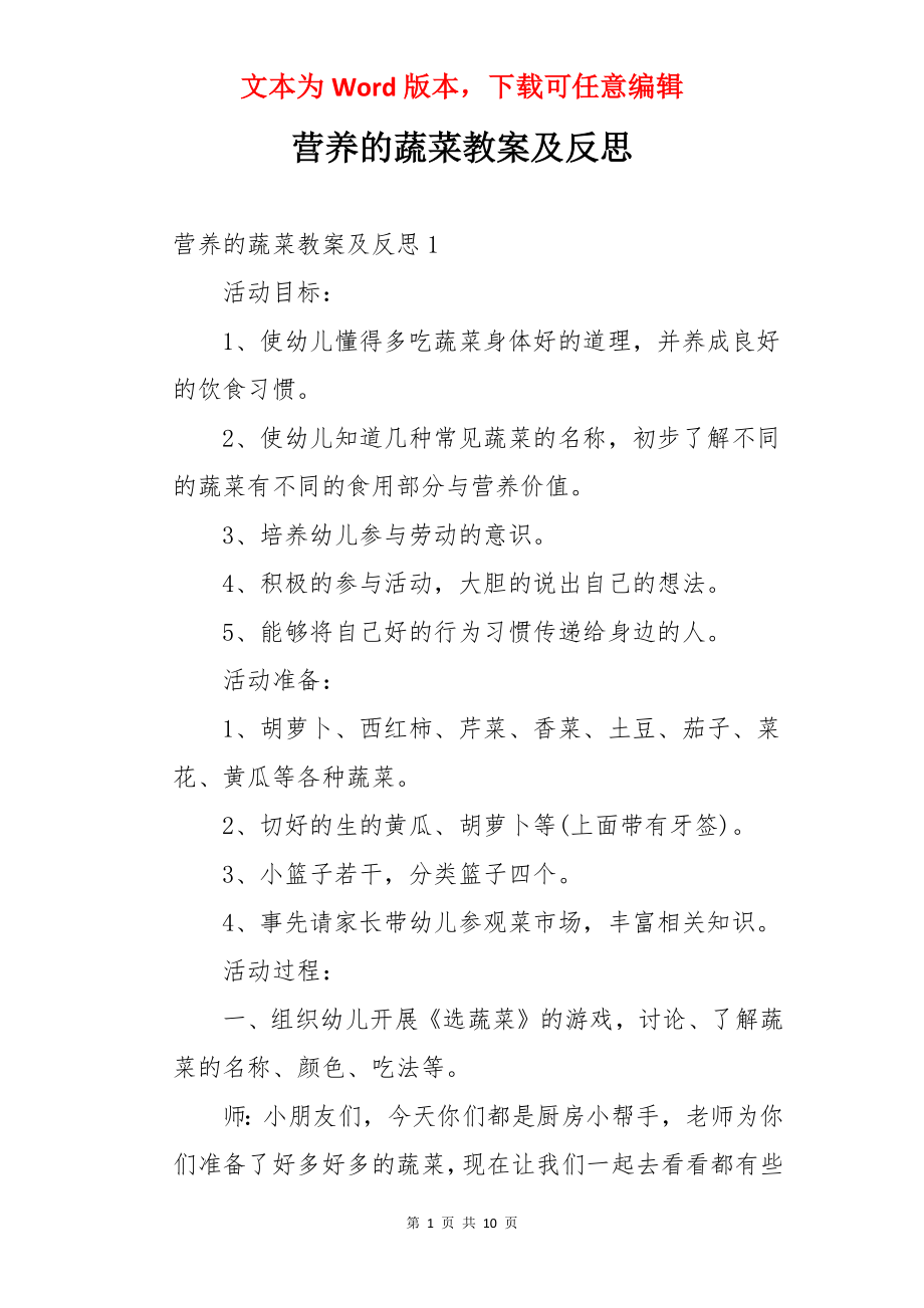 营养的蔬菜教案及反思.docx_第1页