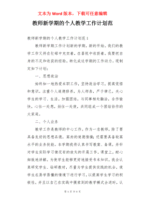 教师新学期的个人教学工作计划范.docx