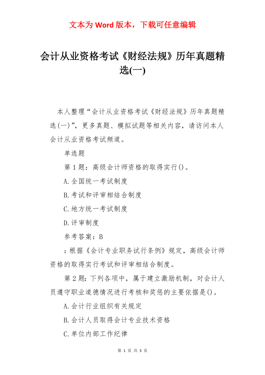 会计从业资格考试《财经法规》历年真题精选(一).docx_第1页