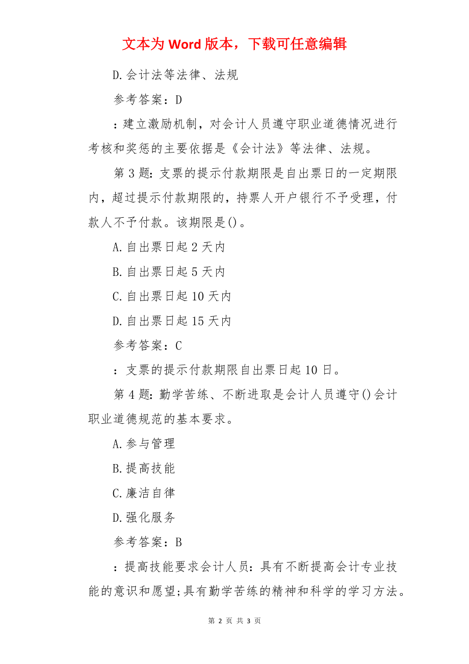 会计从业资格考试《财经法规》历年真题精选(一).docx_第2页