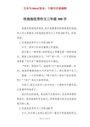 吹泡泡优秀作文三年级300字.docx