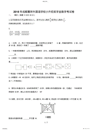 2022年成都嘉祥外国语学校小升初数学考试题答案 .pdf