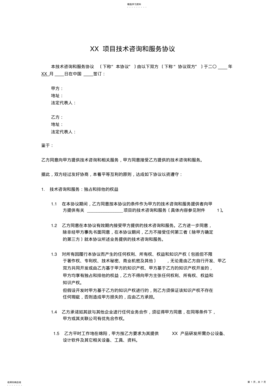 2022年技术咨询和服务协议 .pdf_第1页