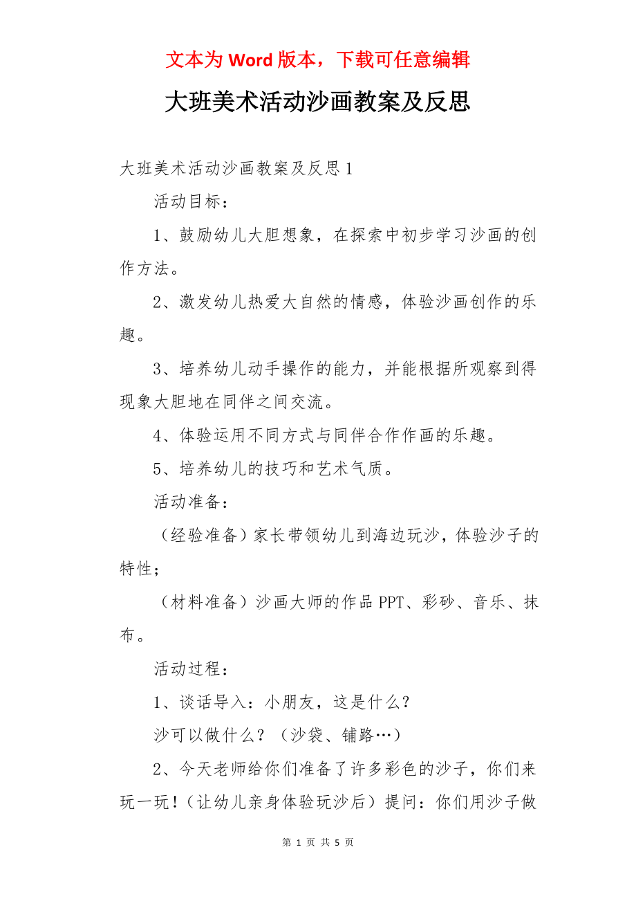 大班美术活动沙画教案及反思.docx_第1页