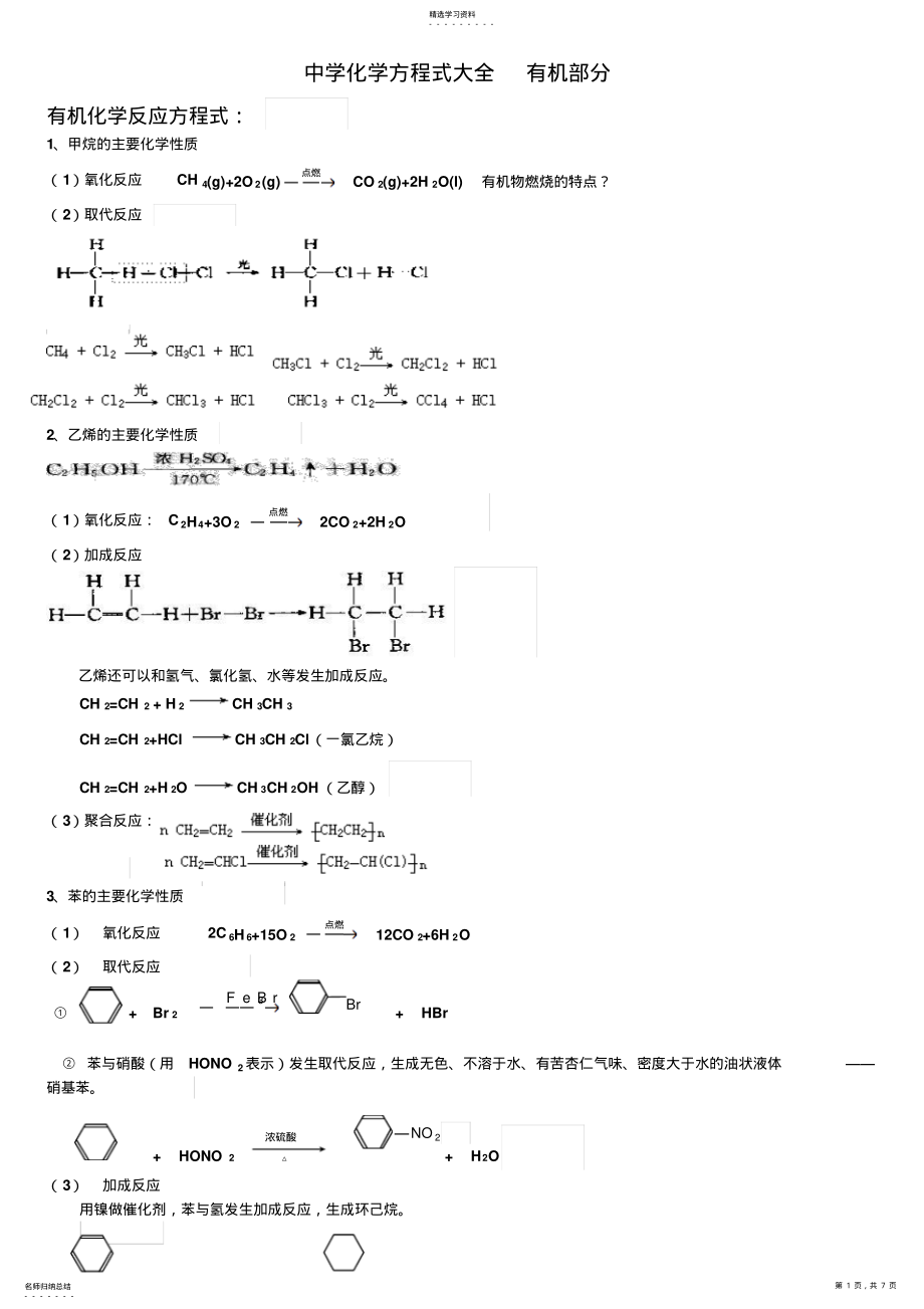 2022年高中化学方程式汇总整理有机部分 2.pdf_第1页