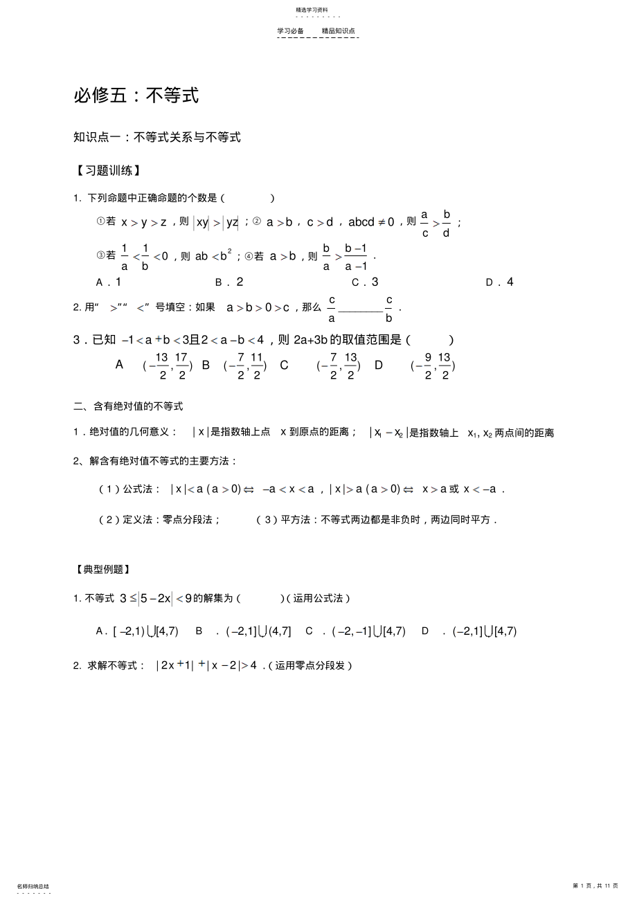 2022年高中数学--不等式知识点归纳和分类习题测试 .pdf_第1页