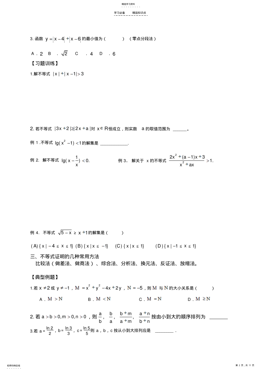 2022年高中数学--不等式知识点归纳和分类习题测试 .pdf_第2页