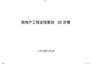 2022年房地产项目全程策划步骤 .pdf