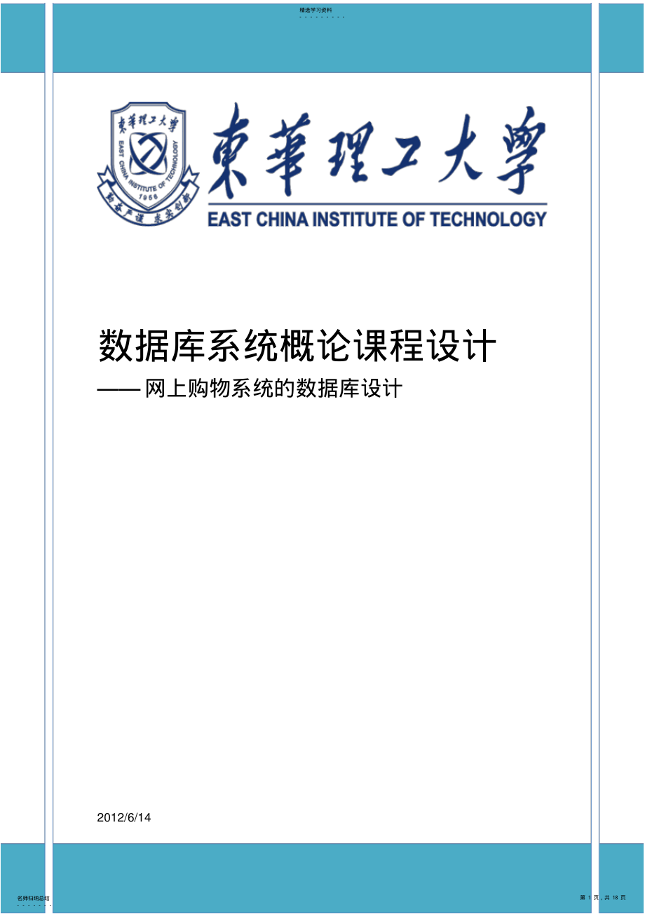 2022年数据库方案设计书：网上购物系统 .pdf_第1页