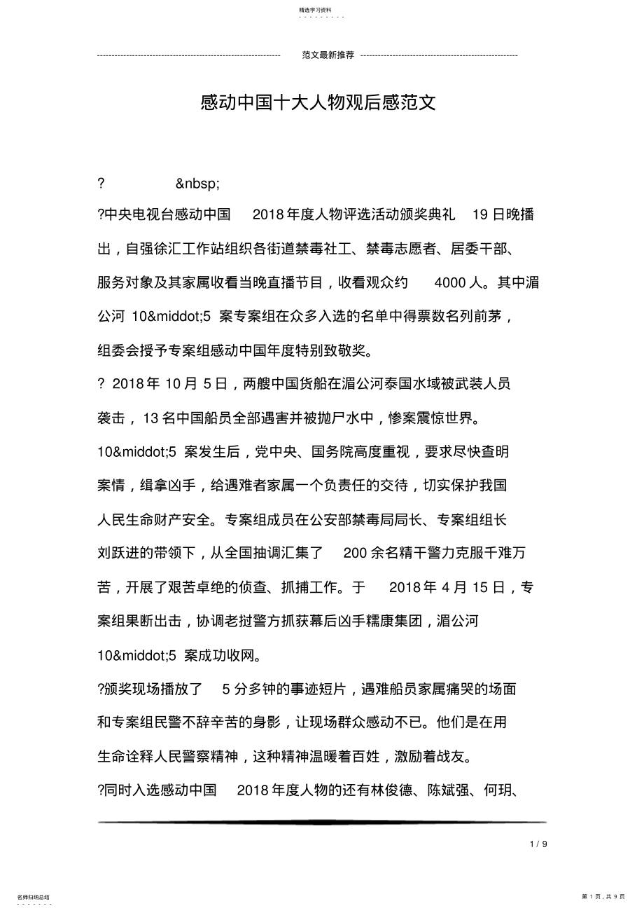 2022年感动中国十大人物观后感范文 .pdf_第1页