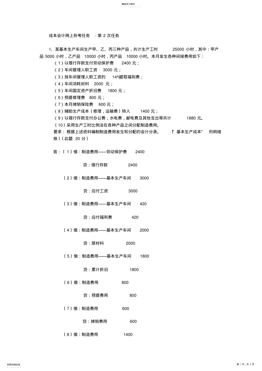 2022年成本会计课程第一次网上形成性考核任务-任务二 .pdf_第1页