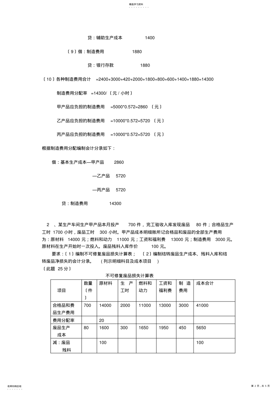 2022年成本会计课程第一次网上形成性考核任务-任务二 .pdf_第2页