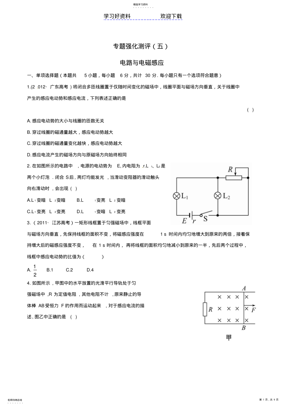 2022年高考物理专题强化测评精练精析专题电路与电磁感应新人教 .pdf_第1页