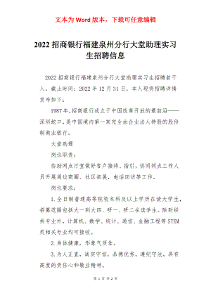 2022招商银行福建泉州分行大堂助理实习生招聘信息.docx