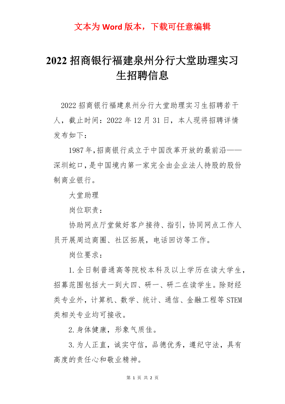 2022招商银行福建泉州分行大堂助理实习生招聘信息.docx_第1页