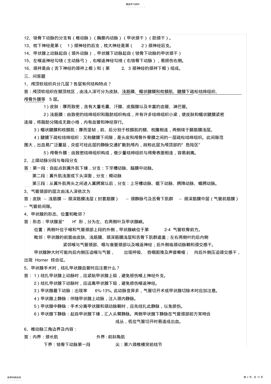 2022年局部解剖学考试重点总结 .pdf_第2页