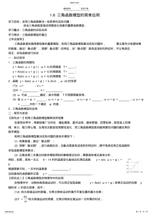 2022年高中数学-1.6-三角函数模型的简单应用学案-新人教A版- .pdf