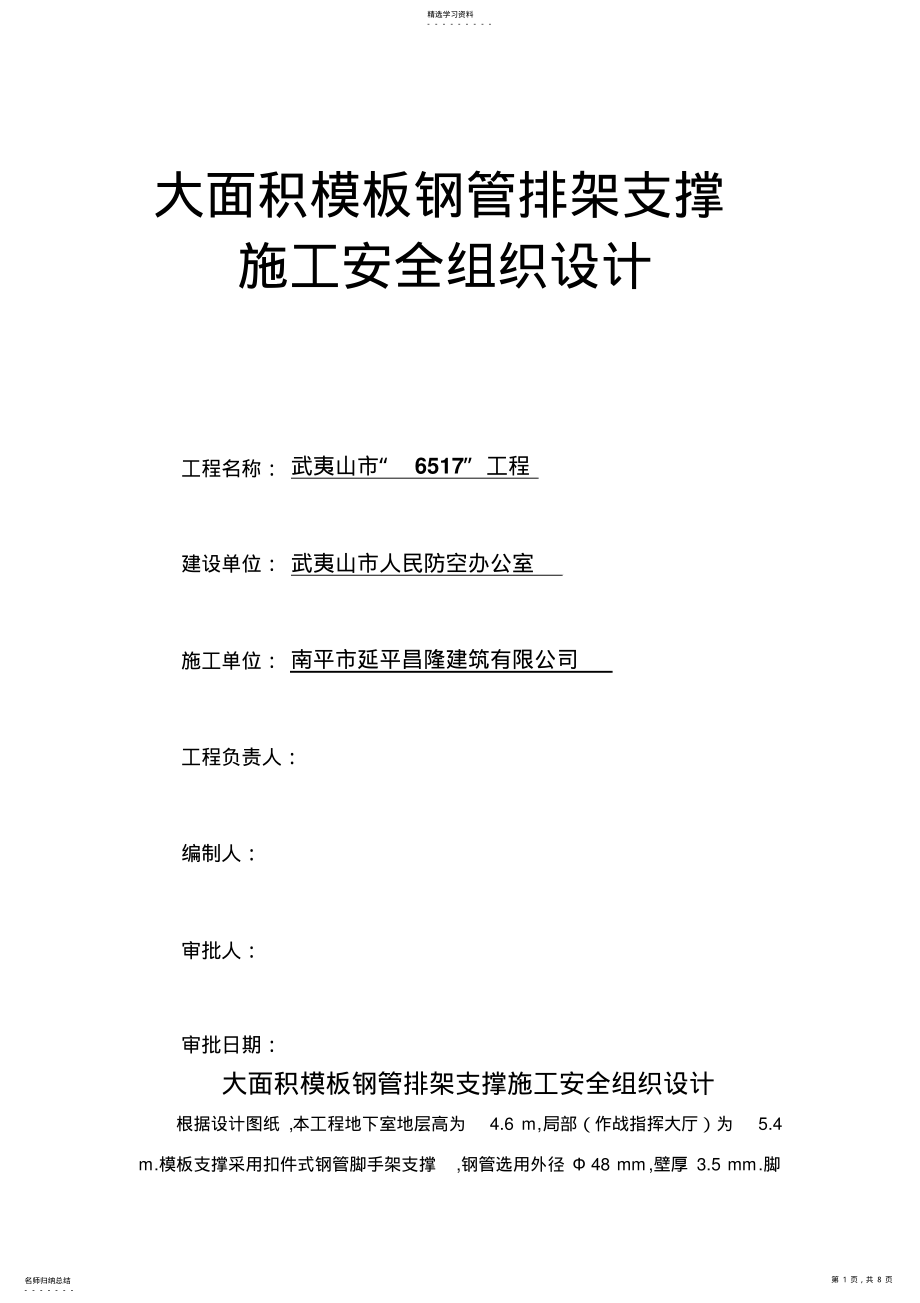 扣件式钢管脚手架模板支撑施工安全施工组织 .pdf_第1页